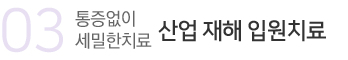 산업재해 입원치료