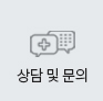 상담및문의