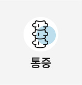 통증
