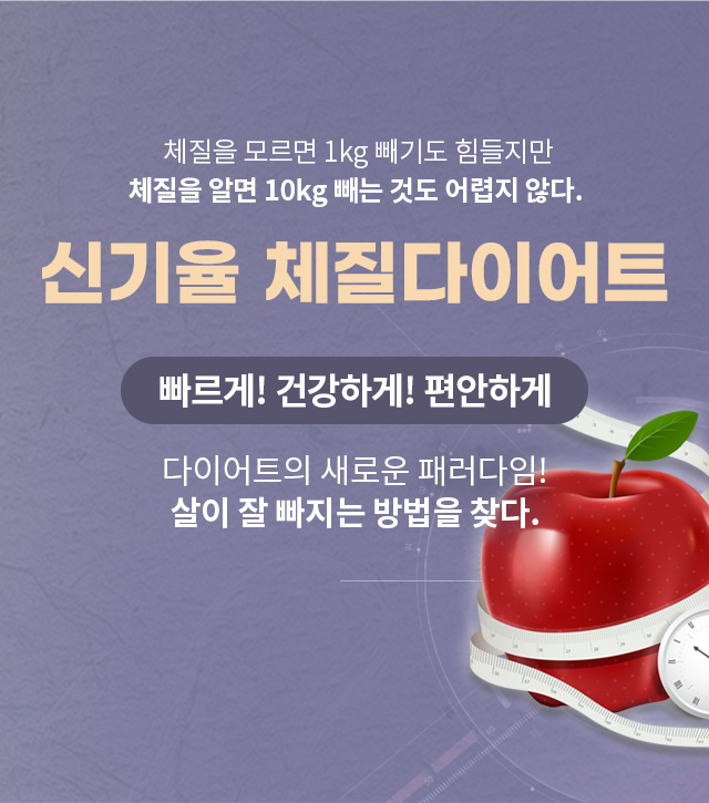 신기율 체질다이어트